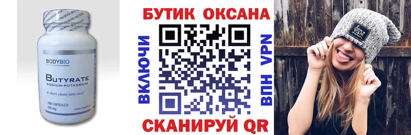 БУТИРАТ Butirat  Ужур 